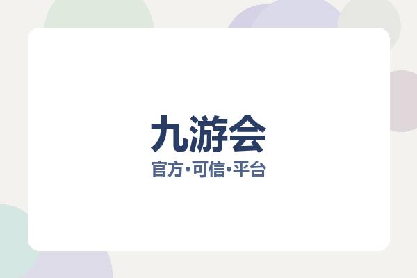 九游会 图片